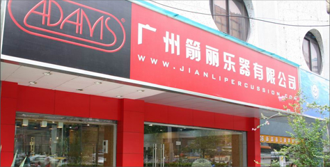广州箭丽打击乐艺术中心