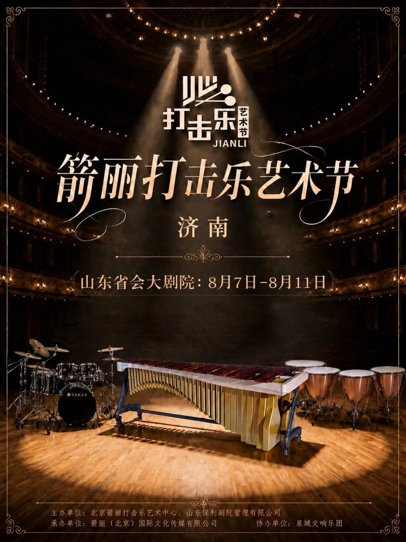 2026箭丽打击乐艺术节震撼启幕！在济南，听见打击乐的“万水千山”