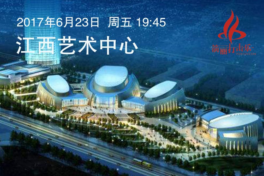 箭丽打击乐团6月起航，2017巡演序幕正式拉开！