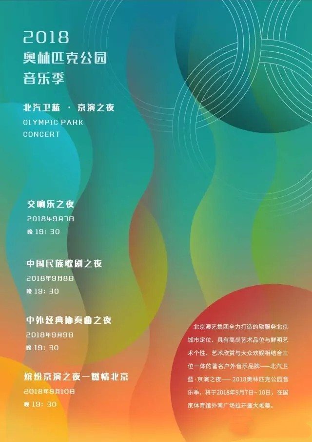 不灭的圣火，永恒的奥林匹克——2018奥林匹克公园音乐季