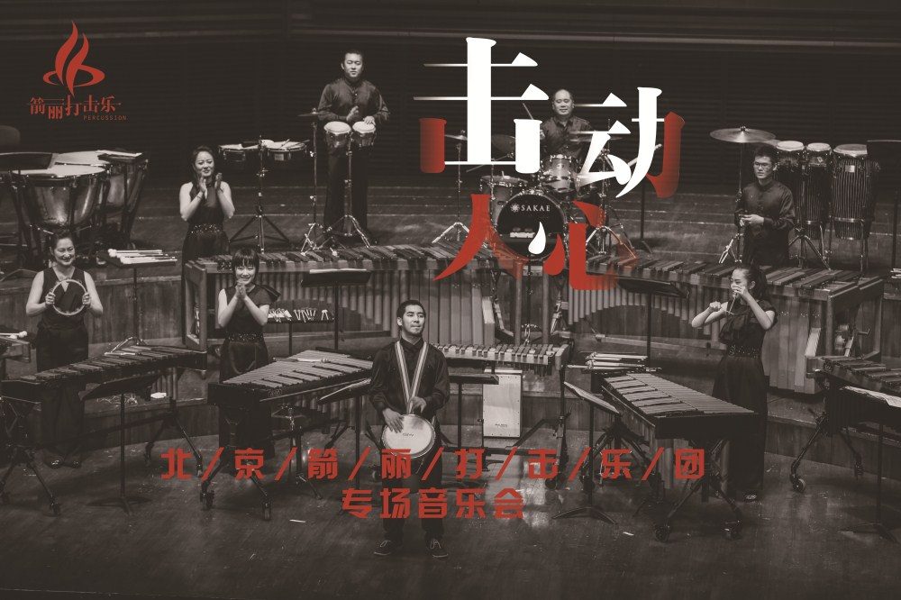 "Hit" moves people's hearts - Beijing Jianli Percussion Ensemble special concert Yinchuan station is coming soon