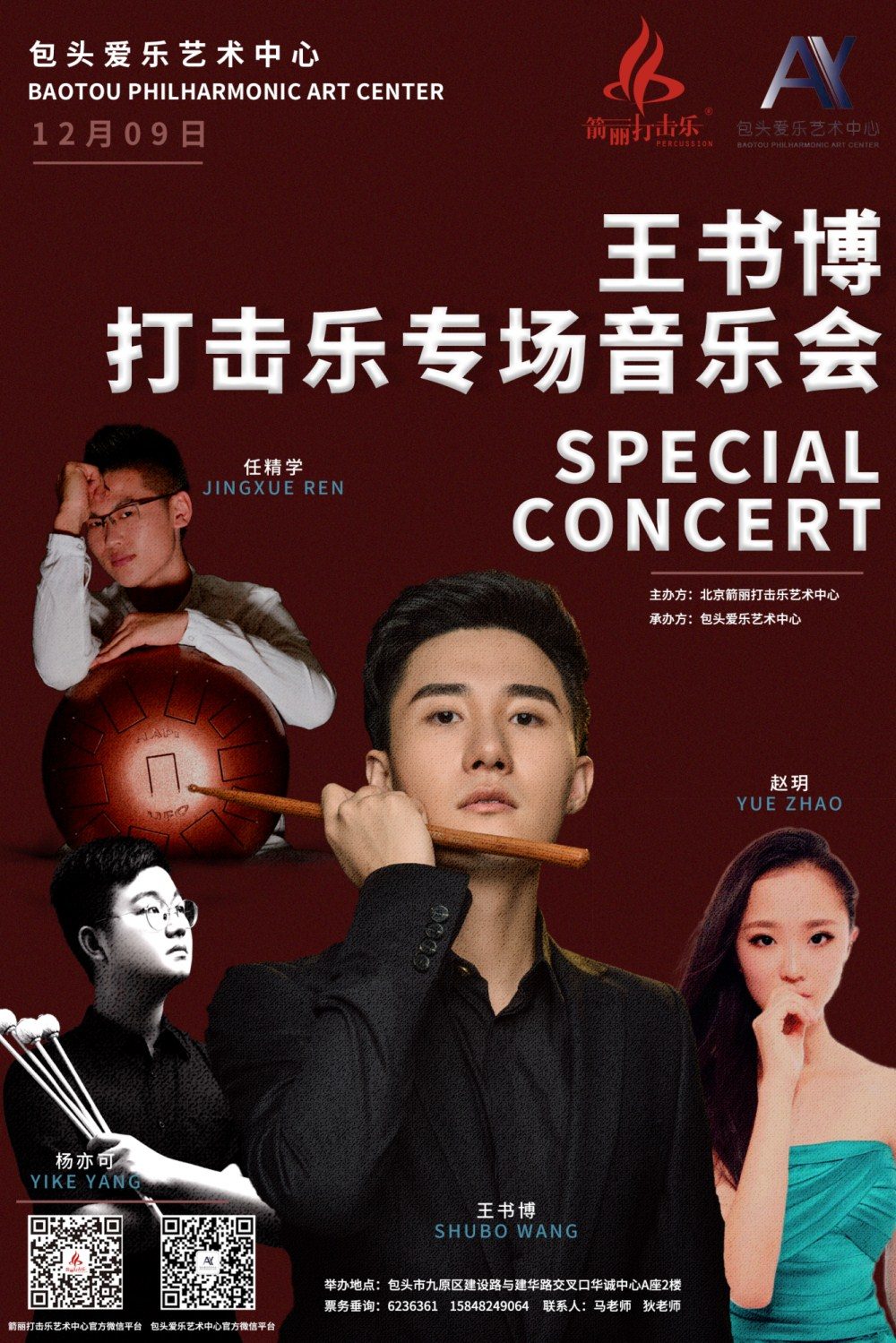 王书博打击乐毕业音乐会包头站演出预告