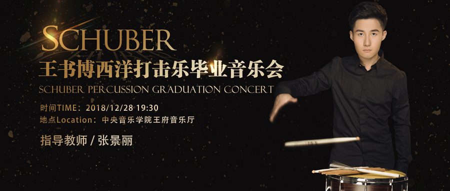 前景可待未来可期,王书博打击乐毕业音乐会携弦乐团来携