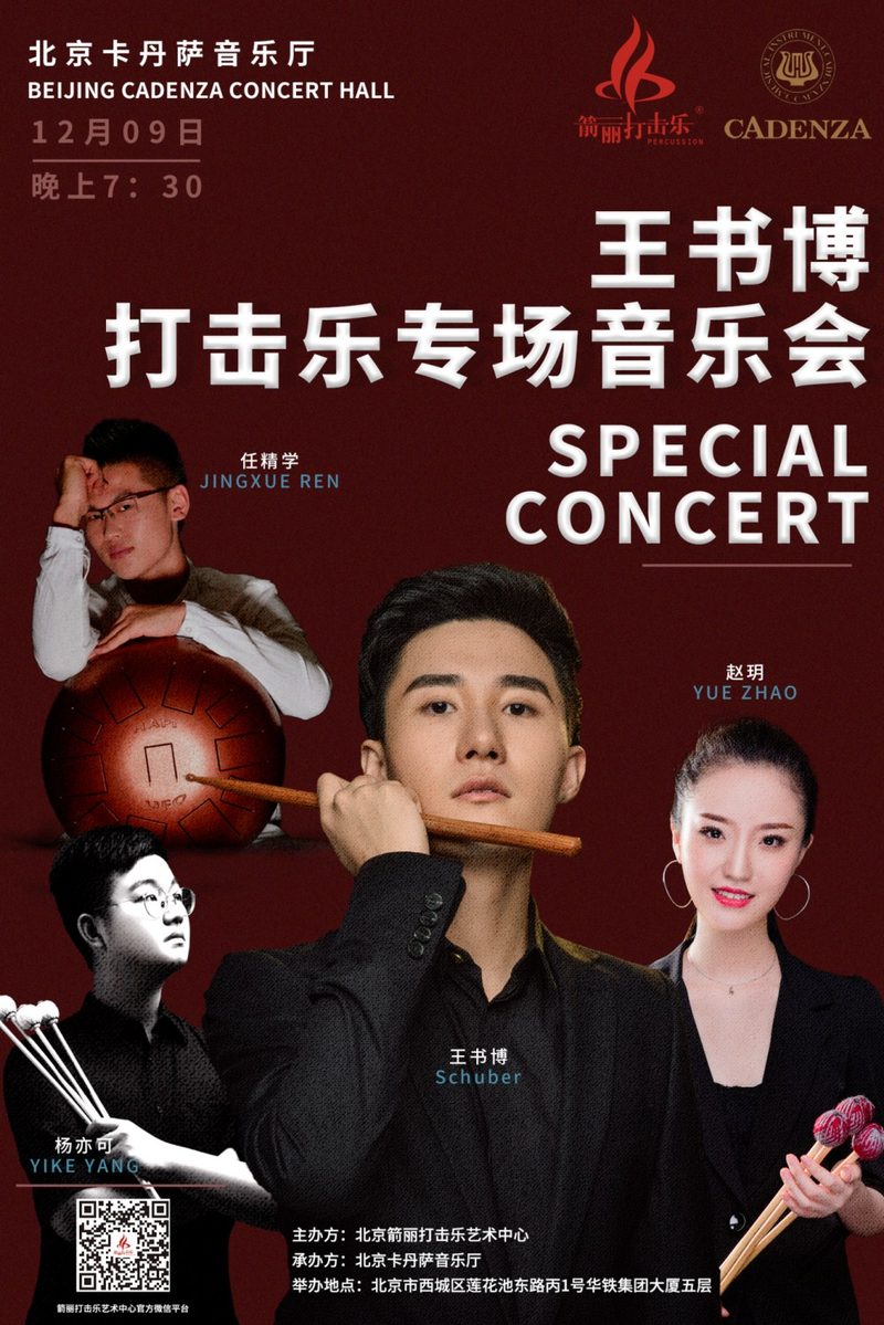 Wang Shubo joins hands with the Kadansa Concert Hall to bring the second percussion graduation concert.